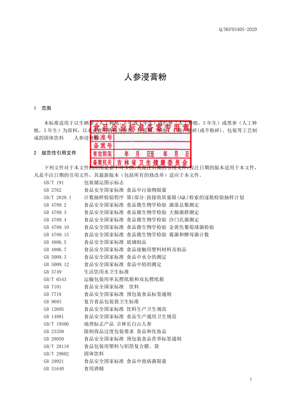 QHGF 0340 S-2020 人参浸膏粉.pdf_第2页