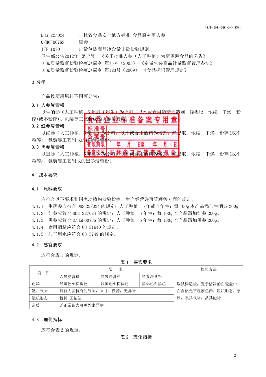 QHGF 0340 S-2020 人参浸膏粉.pdf_第3页