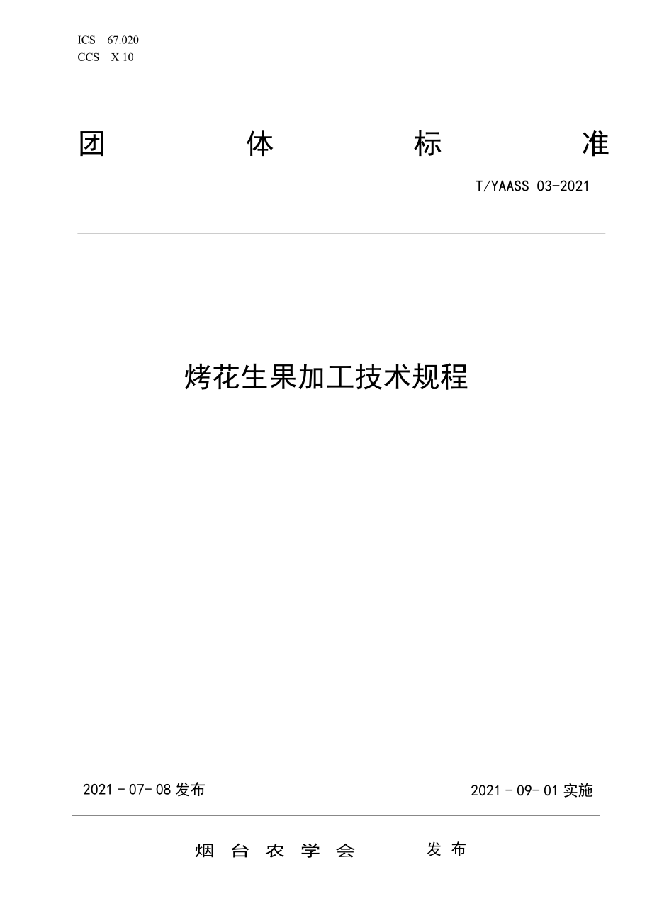 TYAASS 03-2021 烤花生果加工技术规程.pdf_第1页