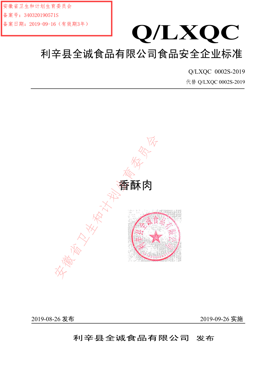 QLXQC 0002 S-2019 香酥肉.pdf_第1页