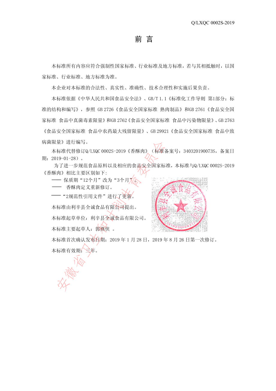 QLXQC 0002 S-2019 香酥肉.pdf_第2页