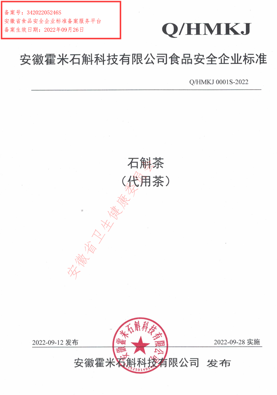 QHMKJ 0001 S-2022 石斛茶（代用茶）.pdf_第1页