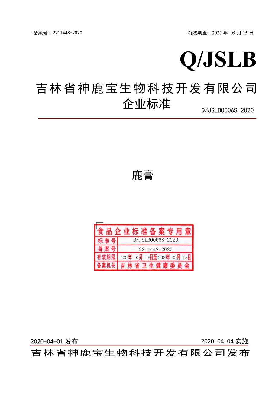 QJSLB 0006 S-2020 鹿膏.pdf_第1页