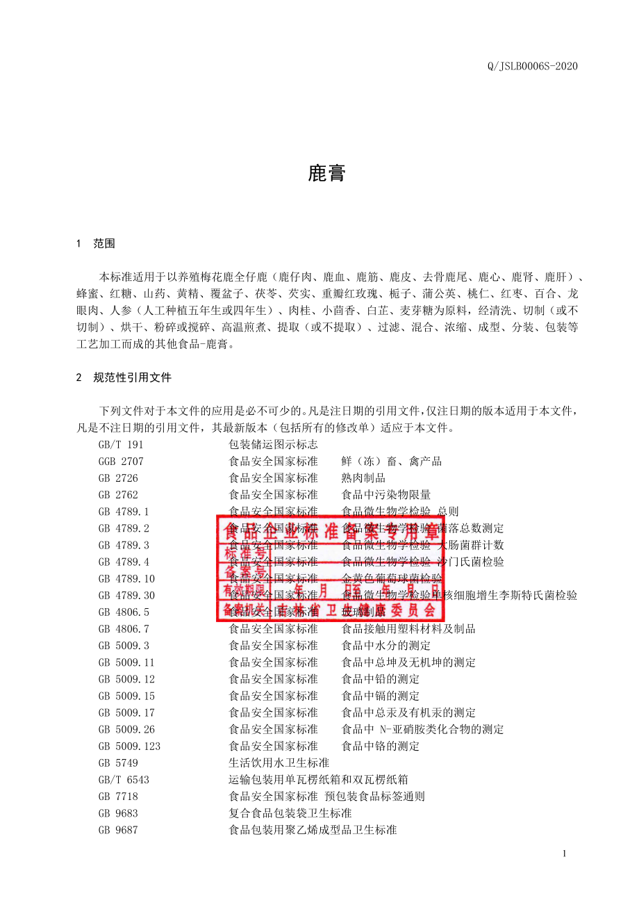 QJSLB 0006 S-2020 鹿膏.pdf_第2页