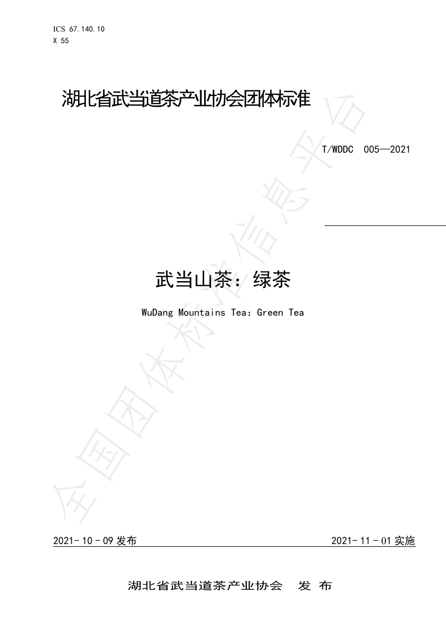 TWDDC 005-2021 武当山茶：绿茶.pdf_第1页