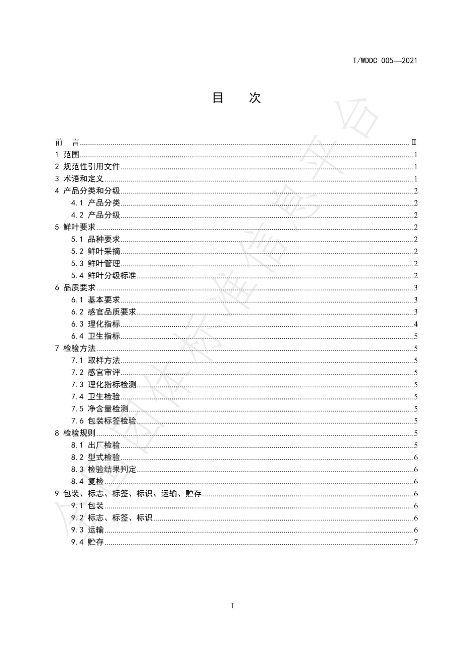 TWDDC 005-2021 武当山茶：绿茶.pdf_第2页