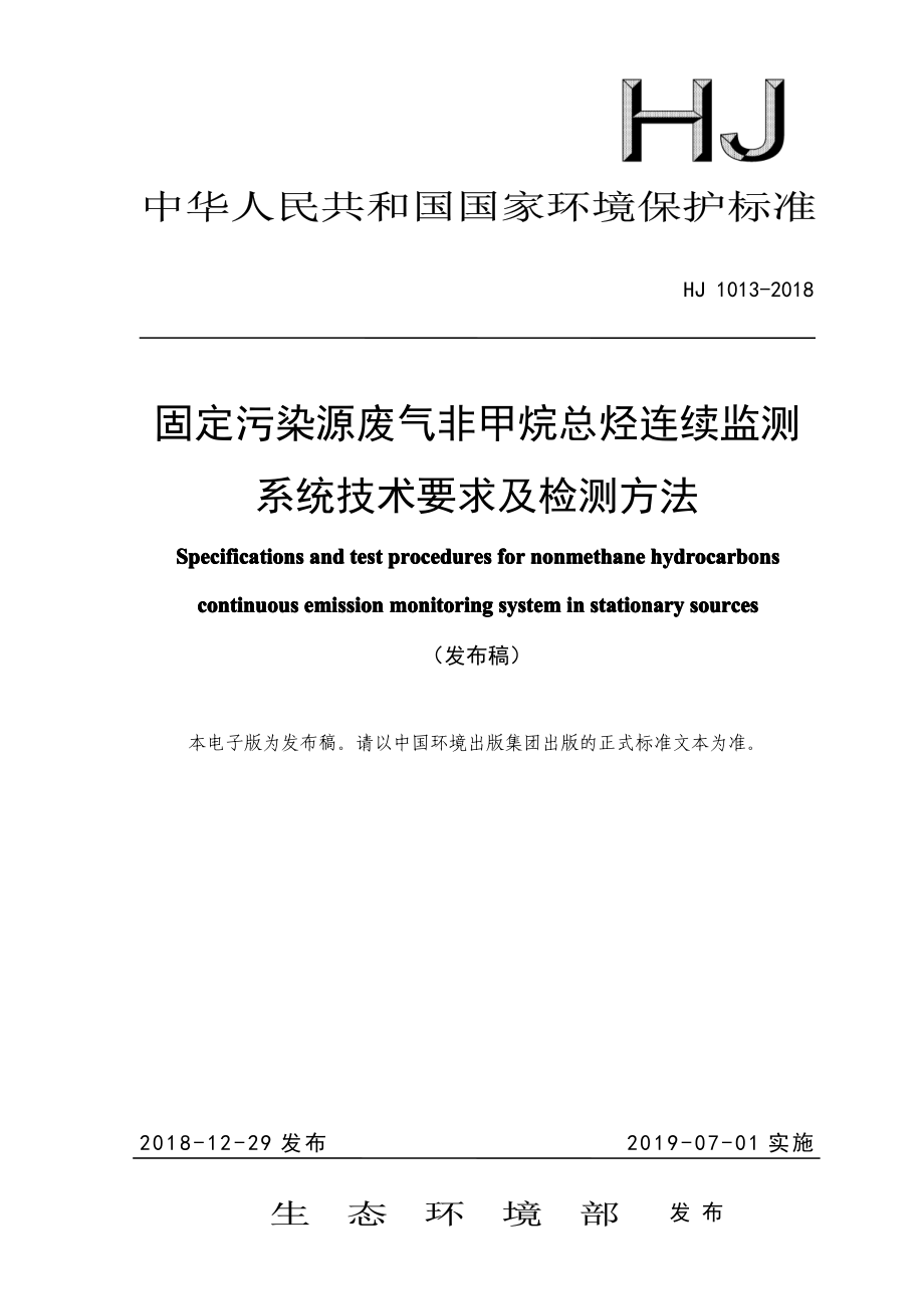 HJ 1013-2018 固定污染源废气非甲烷总烃连续监测系统技术要求及检测方法.pdf_第1页