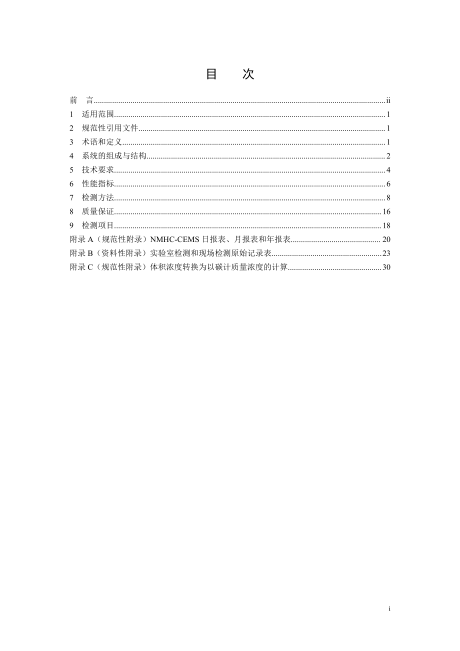 HJ 1013-2018 固定污染源废气非甲烷总烃连续监测系统技术要求及检测方法.pdf_第3页