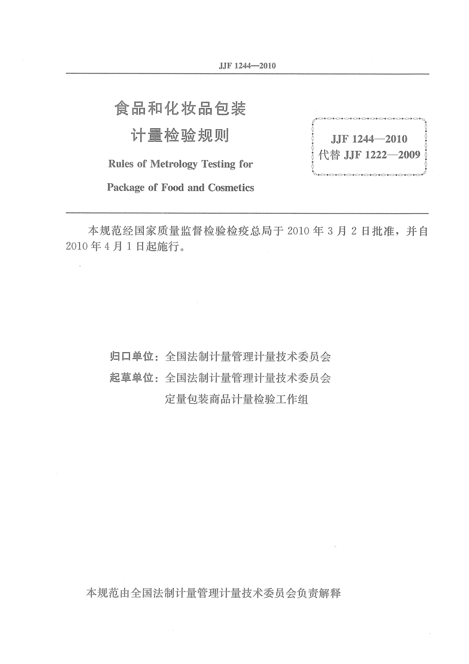 JJF 1244-2010 食品和化妆品包装计量检验规则.pdf_第2页