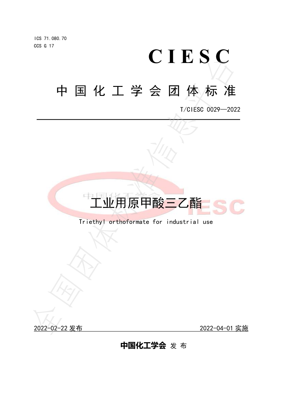 TCIESC 0029-2022 工业用原甲酸三乙酯.pdf_第1页