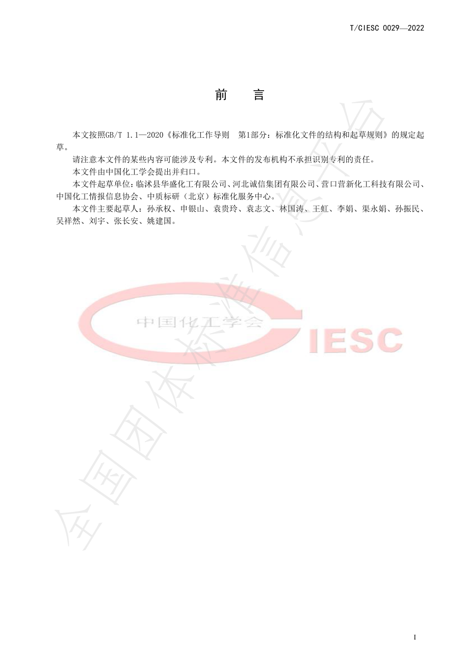 TCIESC 0029-2022 工业用原甲酸三乙酯.pdf_第2页