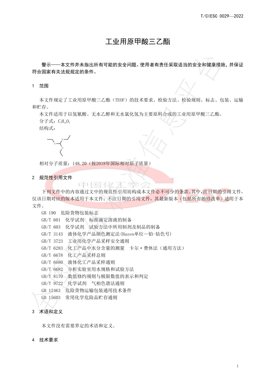 TCIESC 0029-2022 工业用原甲酸三乙酯.pdf_第3页