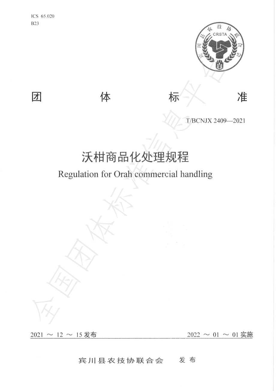 TBCNJX 2409-2021 沃柑商品化处理规程.pdf_第1页