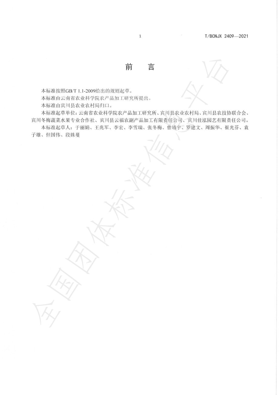 TBCNJX 2409-2021 沃柑商品化处理规程.pdf_第2页