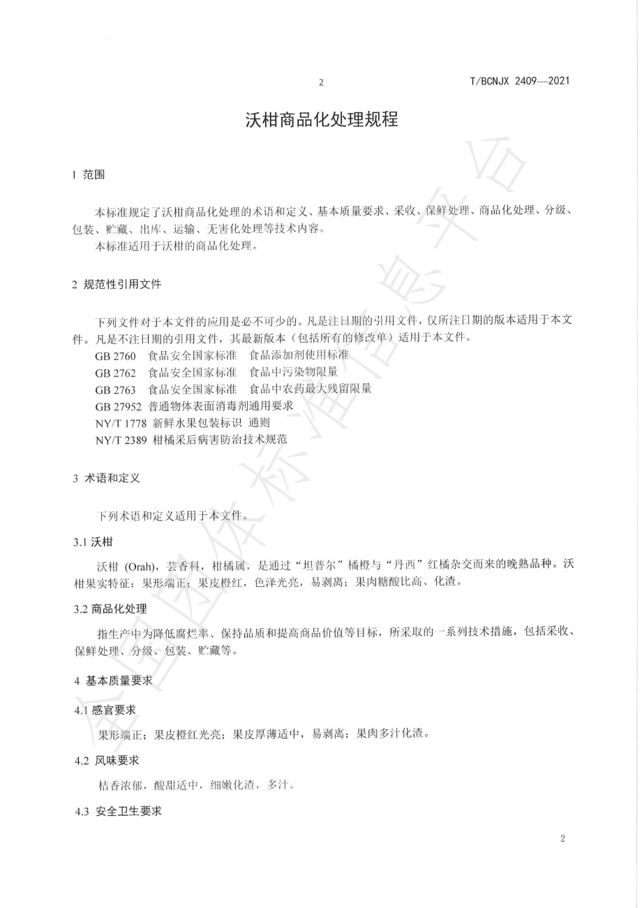 TBCNJX 2409-2021 沃柑商品化处理规程.pdf_第3页