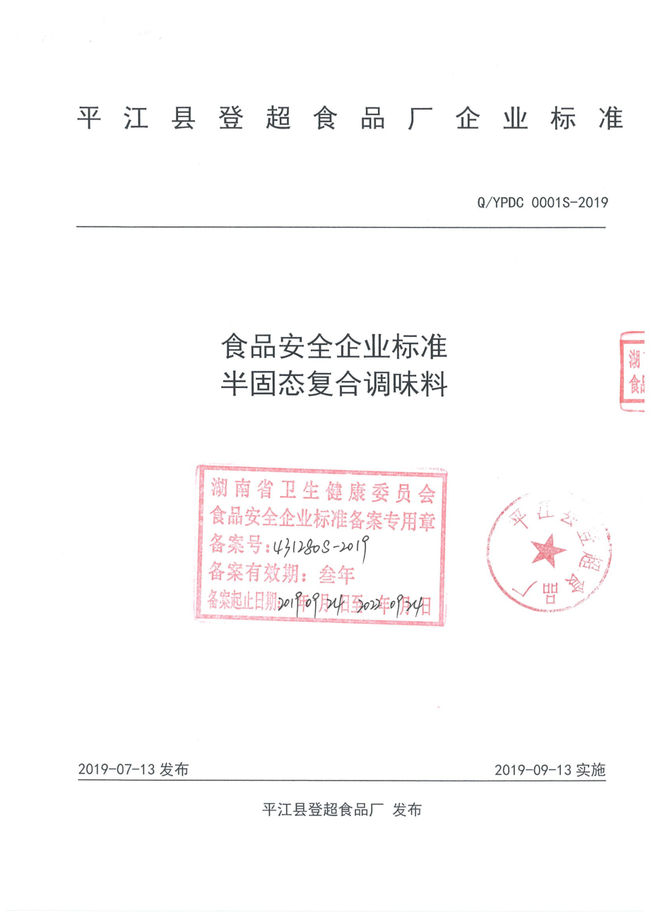 QYPDC 0001 S-2019 半固态复合调味料.pdf_第1页