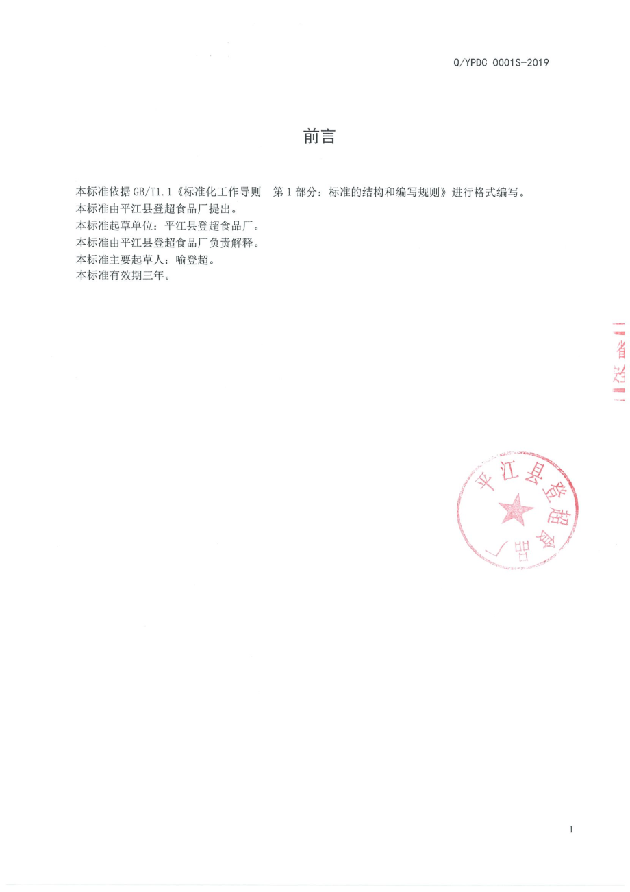 QYPDC 0001 S-2019 半固态复合调味料.pdf_第2页