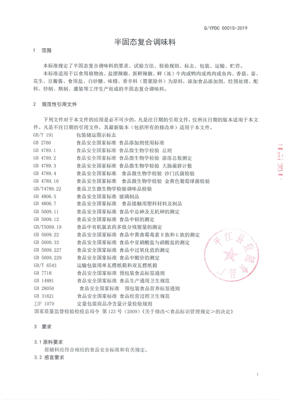 QYPDC 0001 S-2019 半固态复合调味料.pdf_第3页