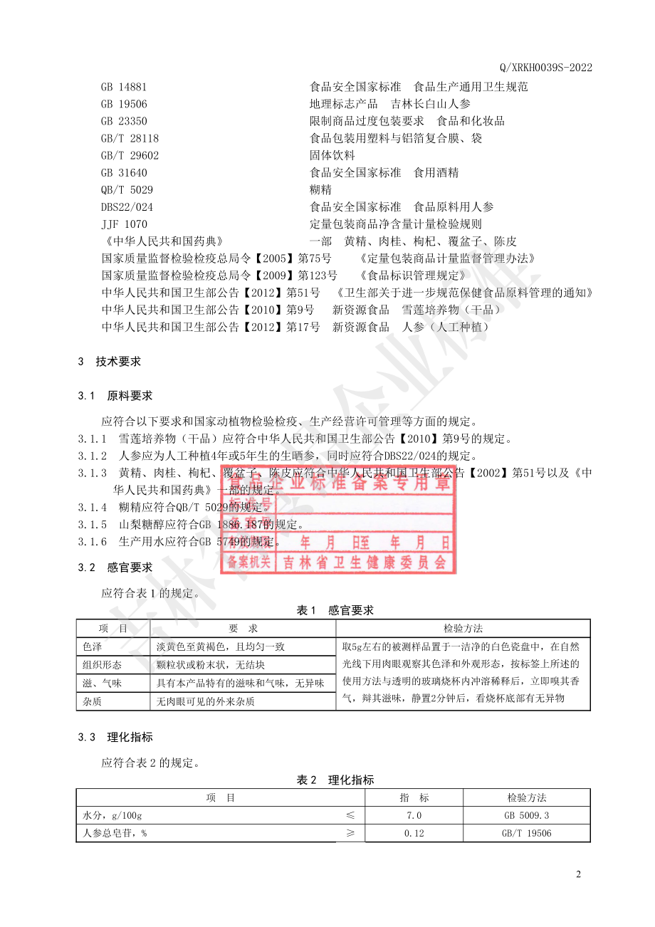 QXRKH 0039 S-2022 雪莲培养物人参黄精固体饮料.pdf_第3页