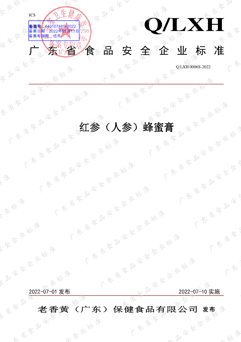 QLXH 0006 S-2022 红参（人参）蜂蜜膏.pdf_第1页