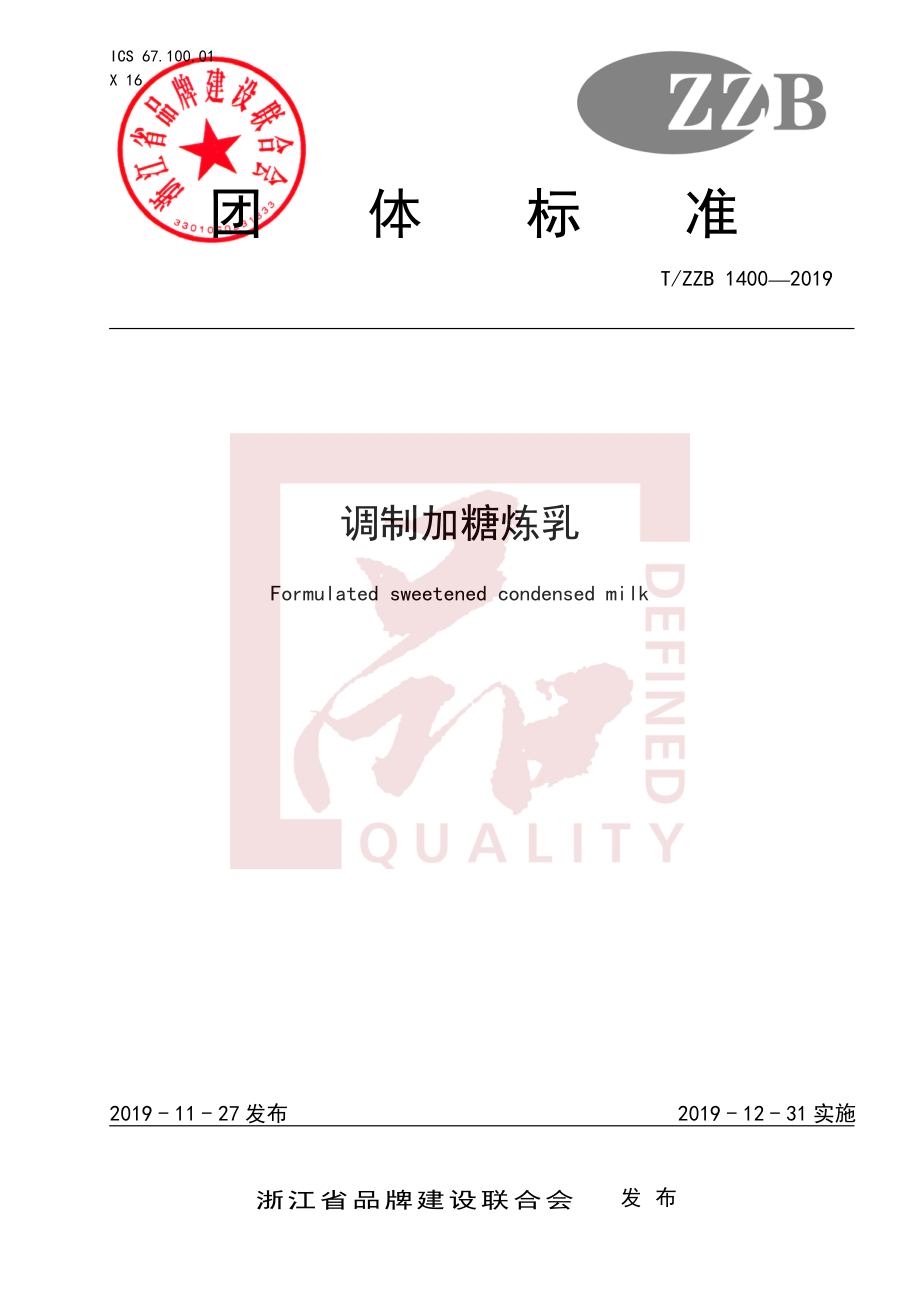 TZZB 1400-2019 调制加糖炼乳.pdf_第1页