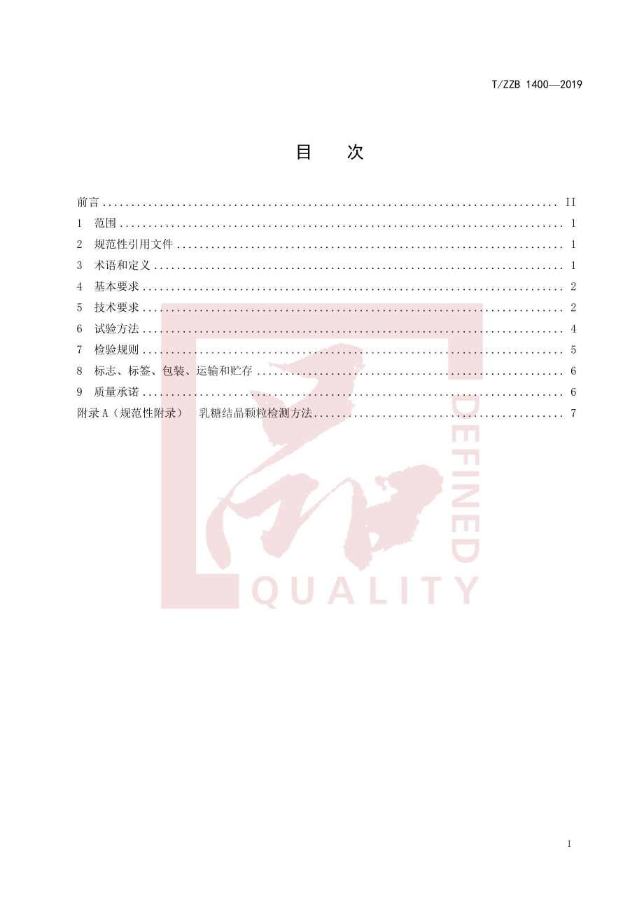 TZZB 1400-2019 调制加糖炼乳.pdf_第3页