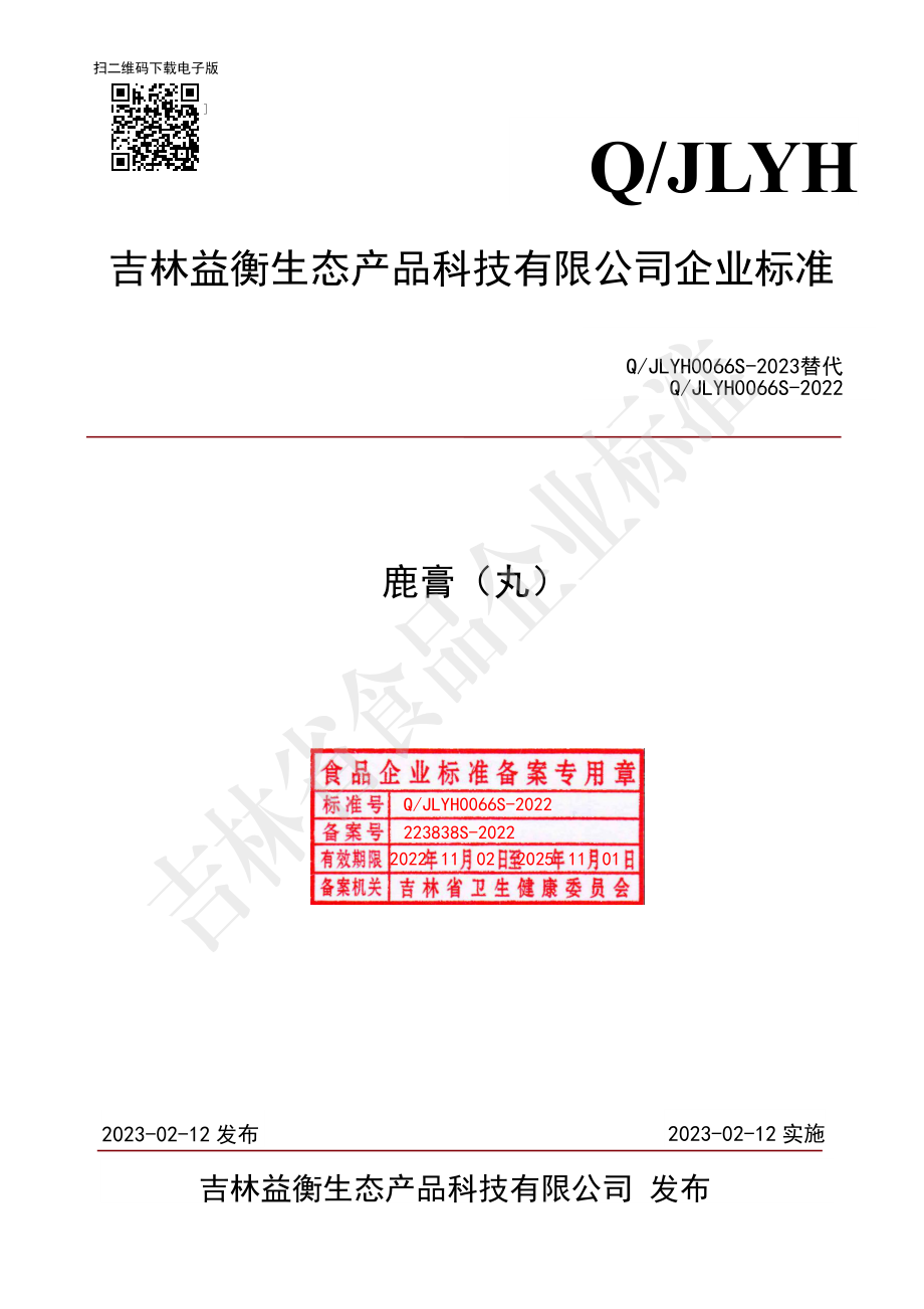 QJLYH 0066 S-2023 鹿膏（丸）.pdf_第1页