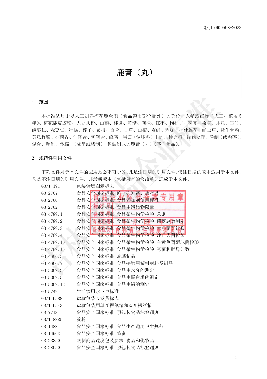 QJLYH 0066 S-2023 鹿膏（丸）.pdf_第3页