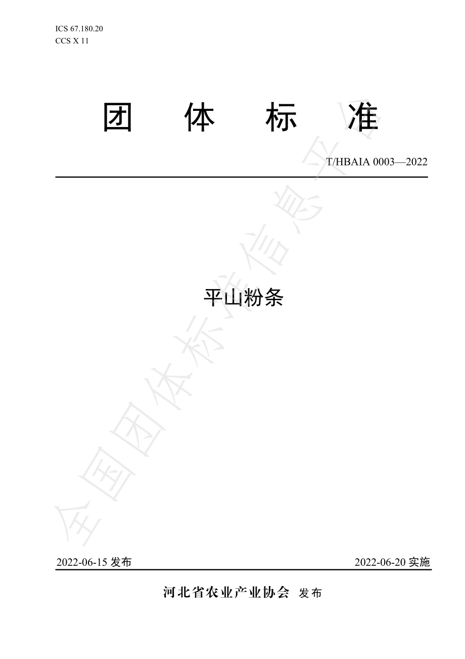 THBAIA 0003-2022 平山粉条.pdf_第1页