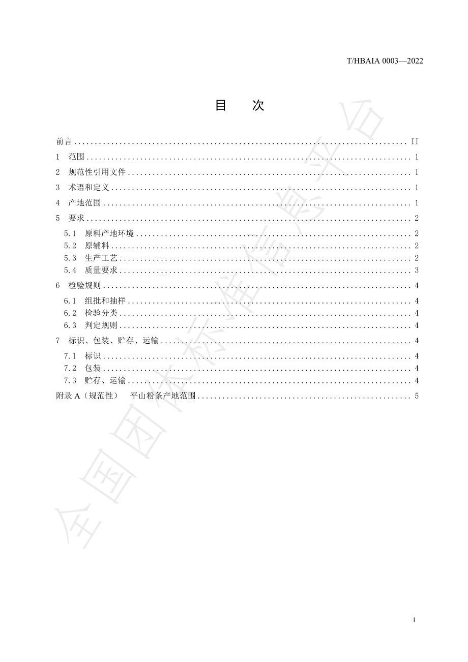 THBAIA 0003-2022 平山粉条.pdf_第2页