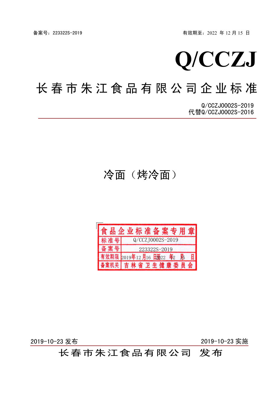 QCCZJ 0002 S-2019 冷面（烤冷面）.pdf_第1页