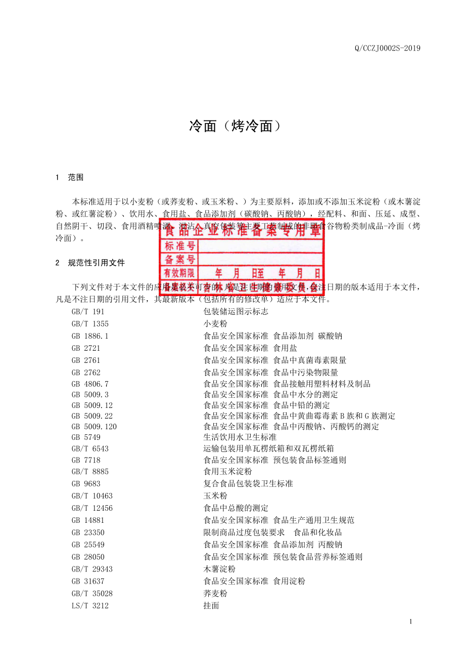 QCCZJ 0002 S-2019 冷面（烤冷面）.pdf_第2页