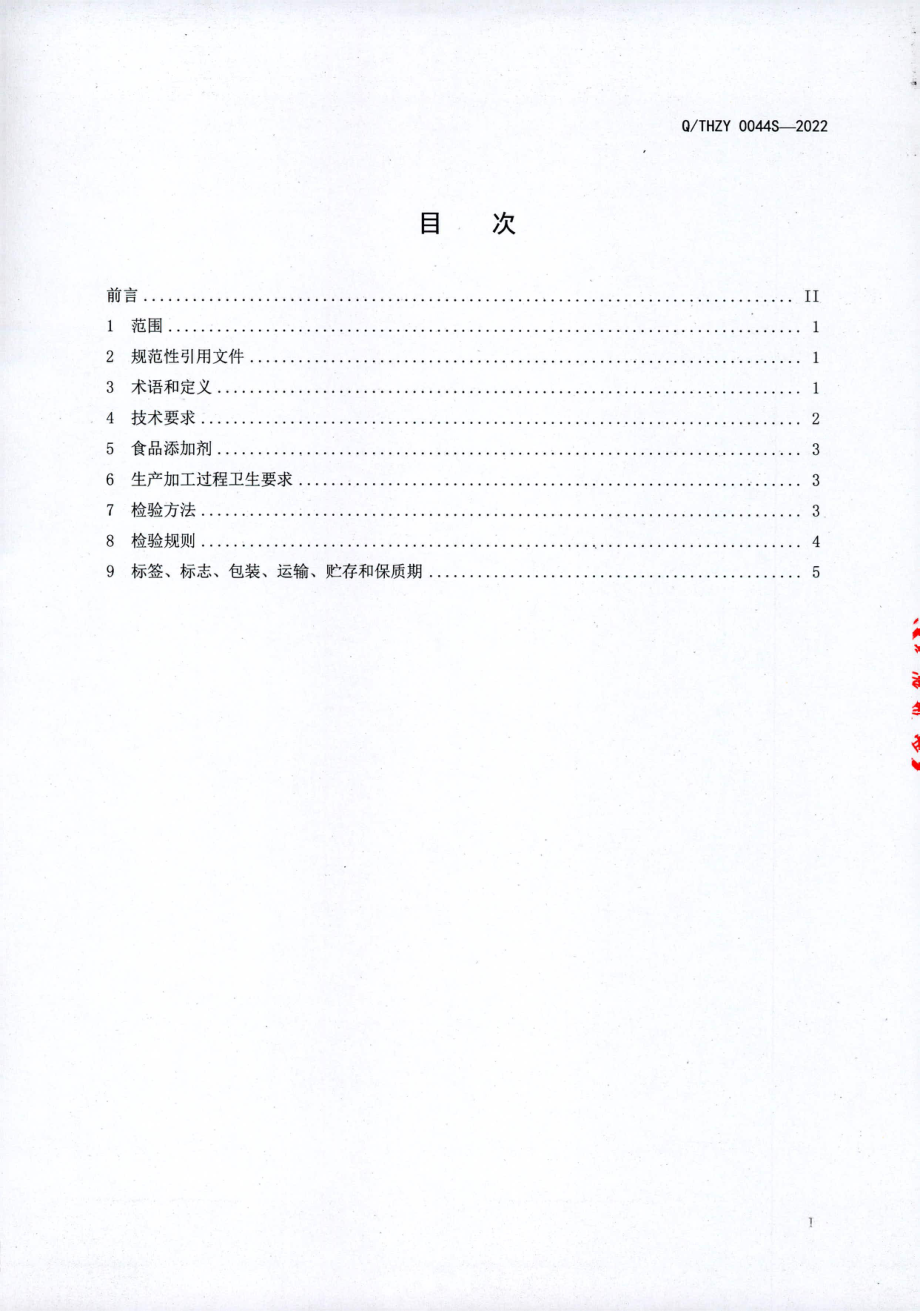 QTHZY 0044 S-2022 灵芝黄精固体饮料.pdf_第2页