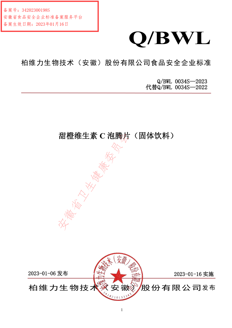 QBWL 0034 S-2023 甜橙维生素C泡腾片（固体饮料）.pdf_第1页