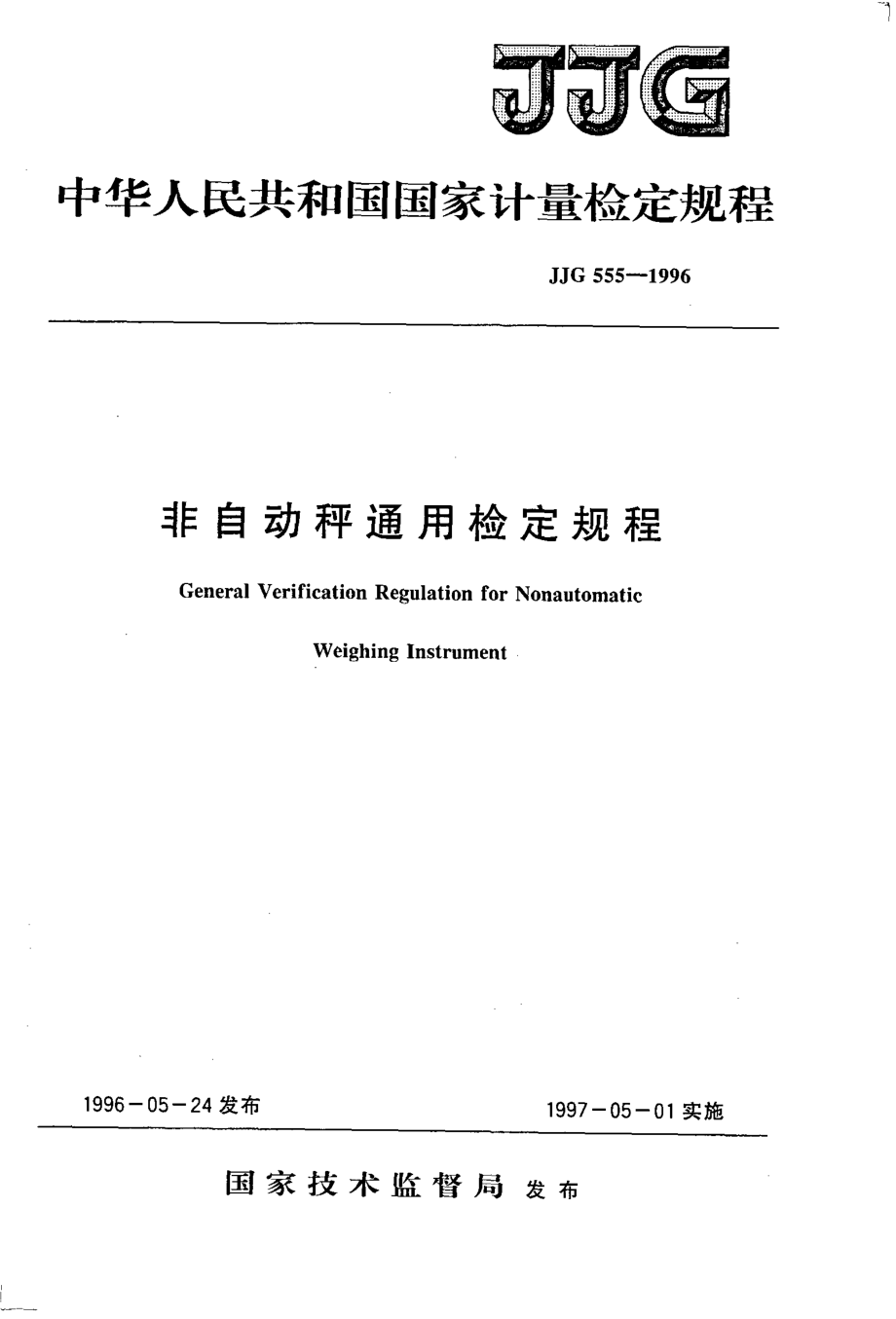 JJG 555-1996 非自动秤通用检定规程.pdf_第1页