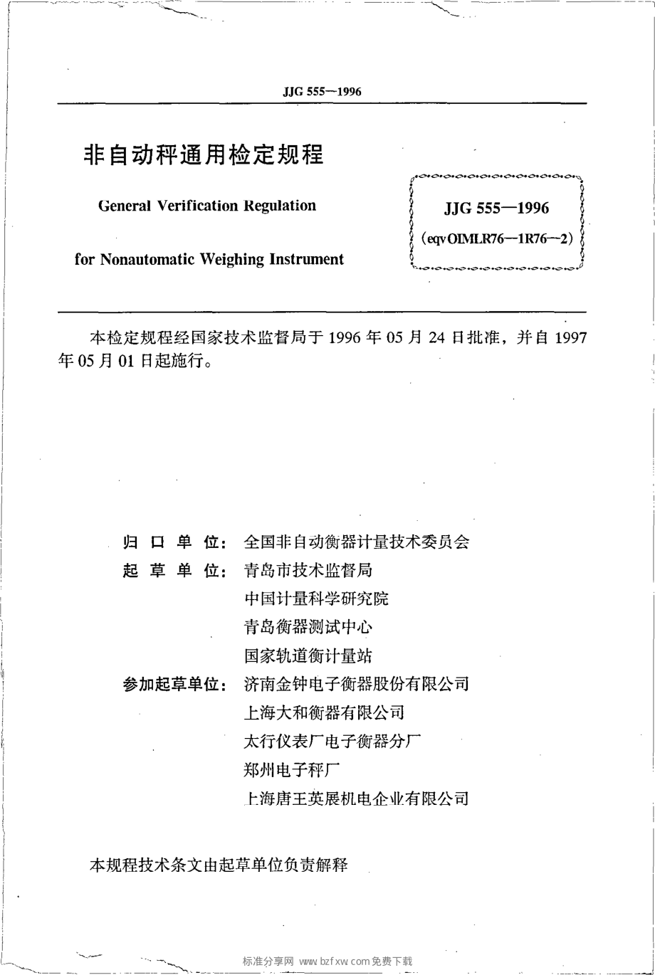 JJG 555-1996 非自动秤通用检定规程.pdf_第2页