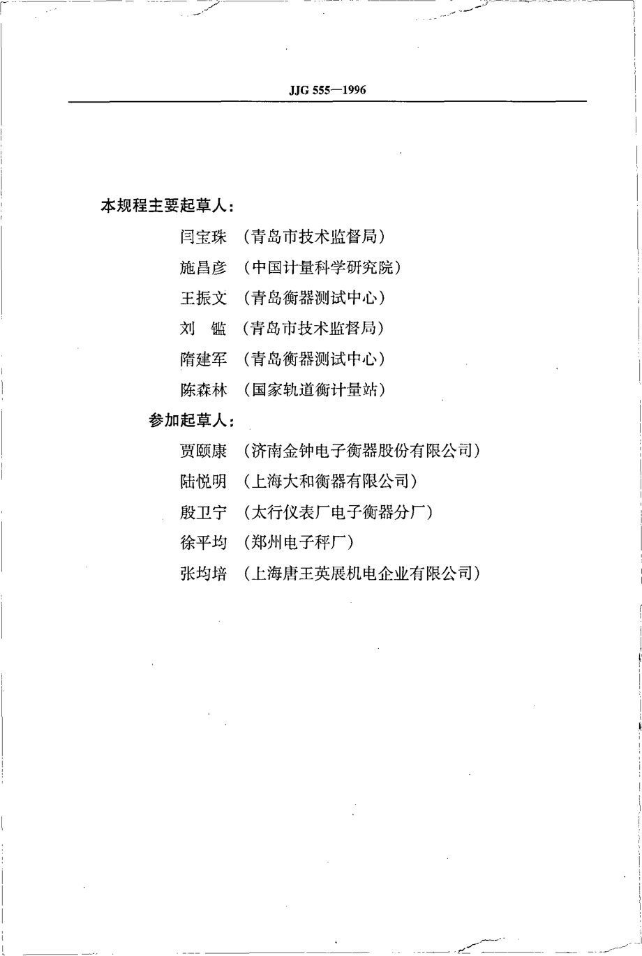 JJG 555-1996 非自动秤通用检定规程.pdf_第3页