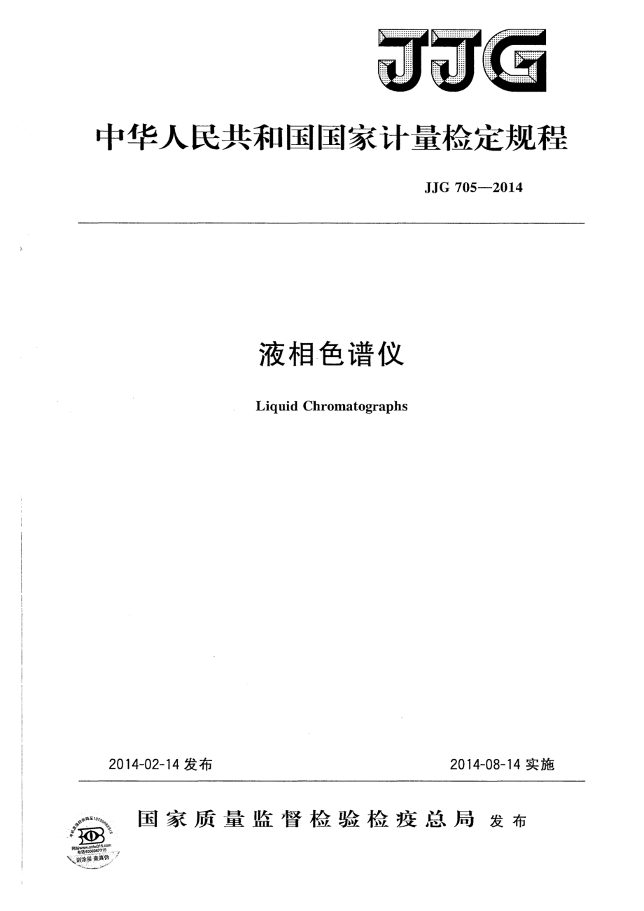 JJG 705-2014 液相色谱仪.pdf_第1页