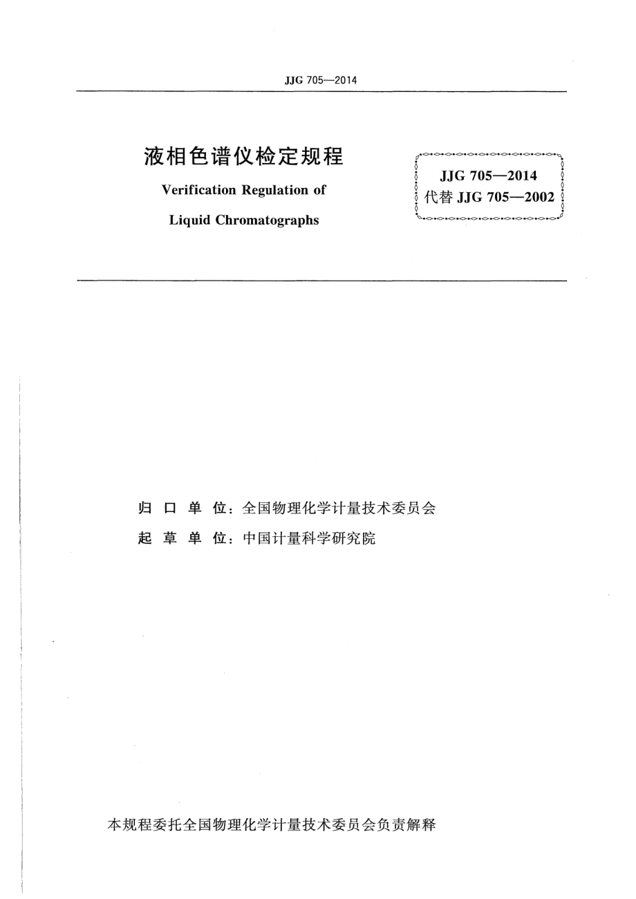 JJG 705-2014 液相色谱仪.pdf_第2页