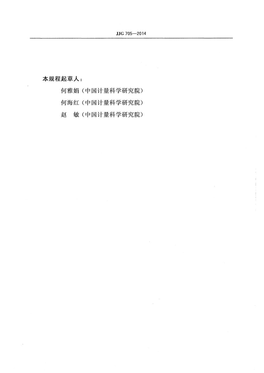 JJG 705-2014 液相色谱仪.pdf_第3页