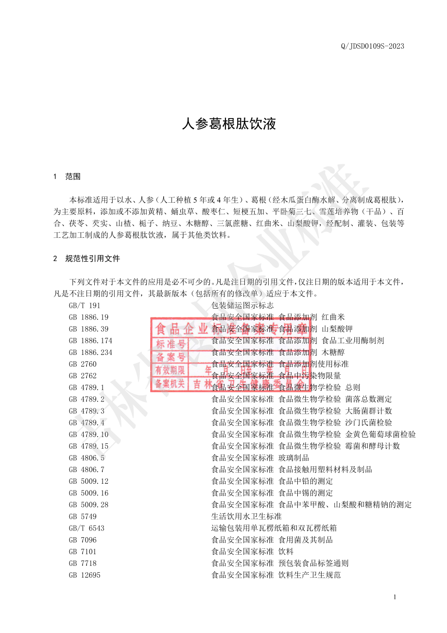 QJDSD 0109 S-2023 人参葛根肽饮液.pdf_第2页