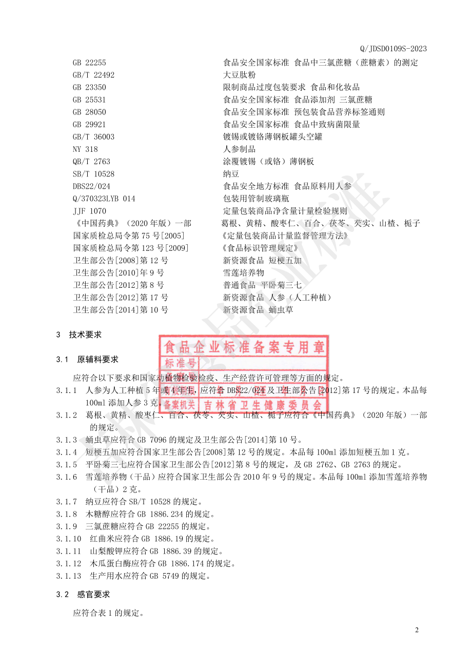 QJDSD 0109 S-2023 人参葛根肽饮液.pdf_第3页