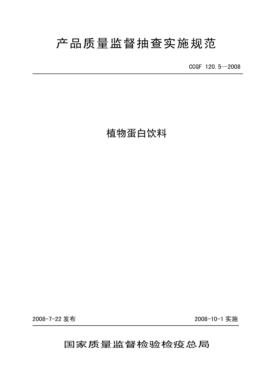 CCGF 120.5-2008 植物蛋白饮料.pdf_第1页