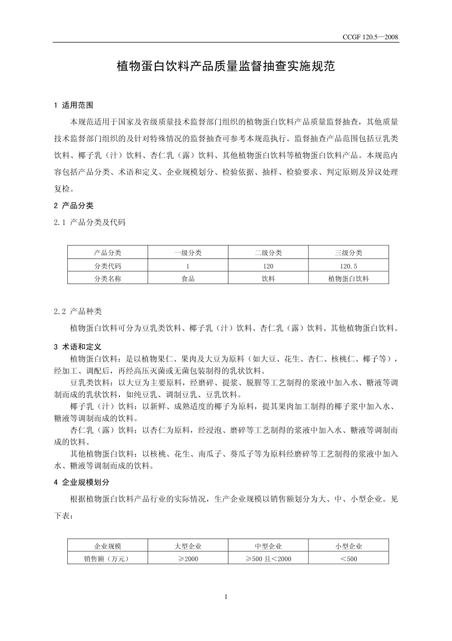 CCGF 120.5-2008 植物蛋白饮料.pdf_第2页