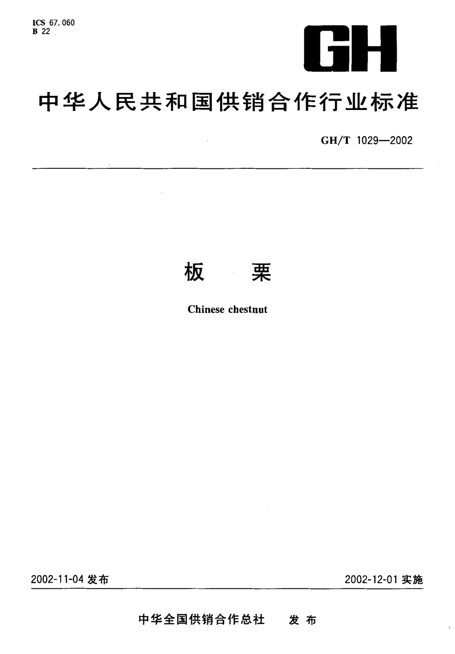 GHT 1029-2002 板栗.pdf_第1页