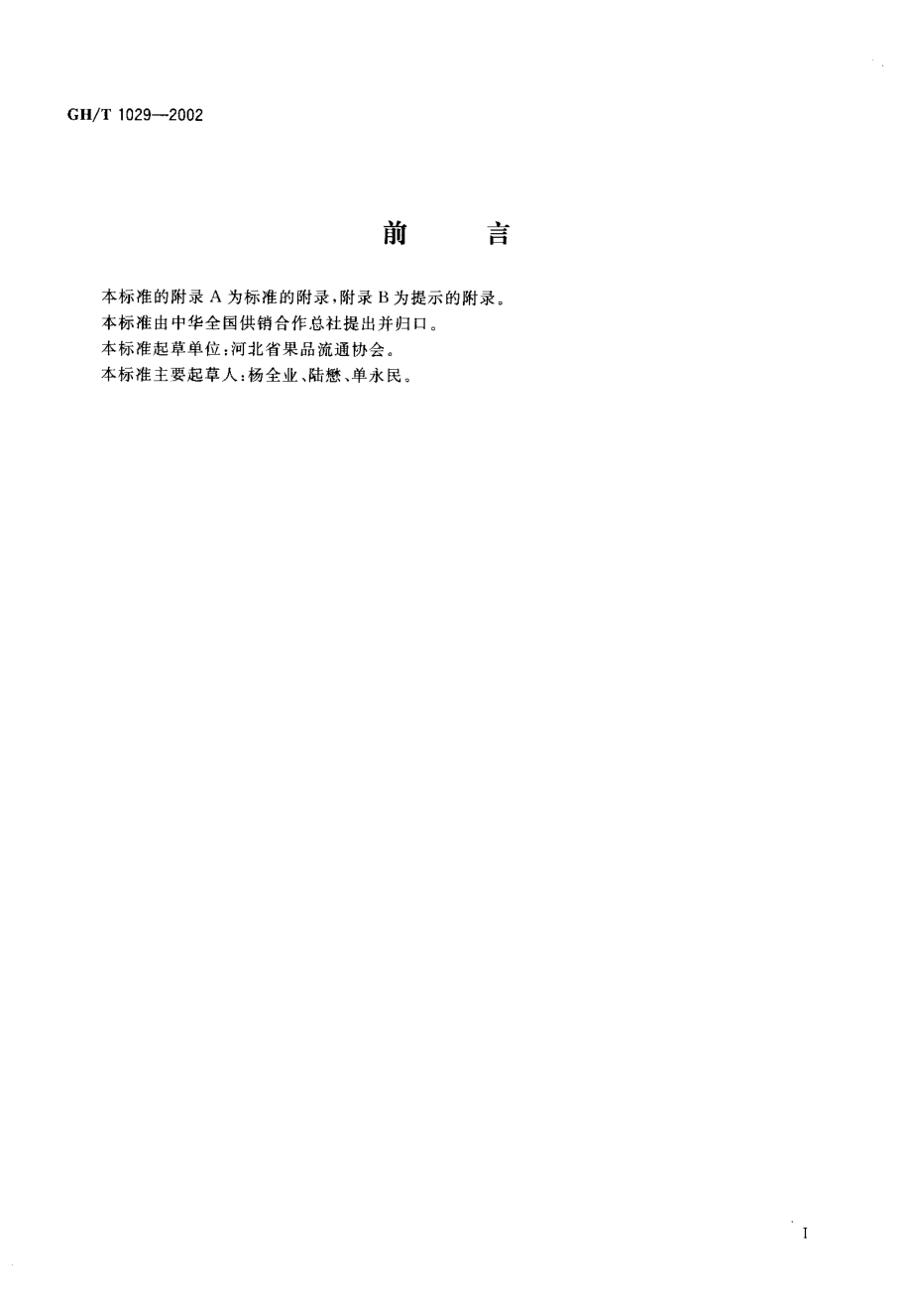 GHT 1029-2002 板栗.pdf_第2页