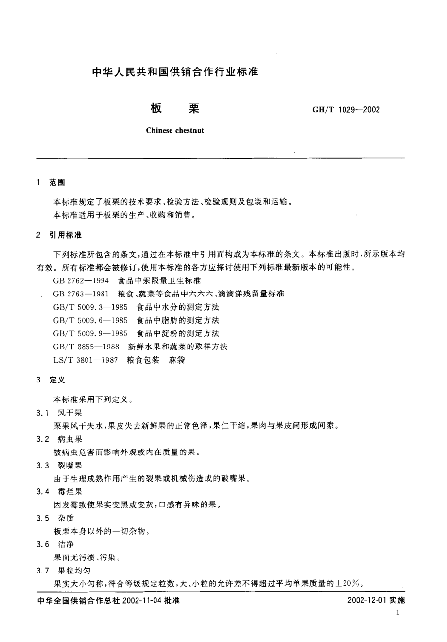 GHT 1029-2002 板栗.pdf_第3页