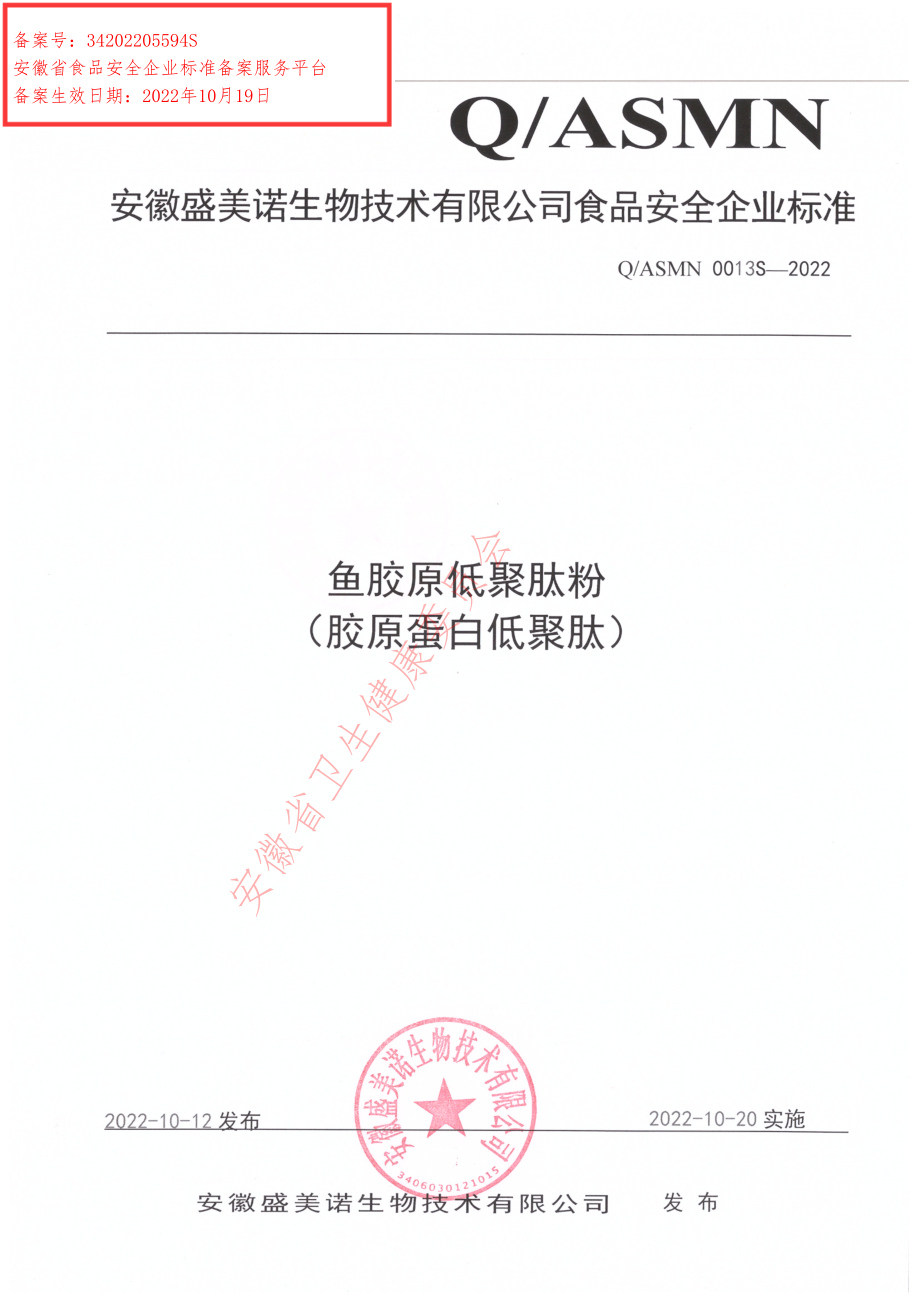 QASMN 0013 S-2022 鱼胶原低聚肽粉（胶原蛋白低聚肽）.pdf_第1页