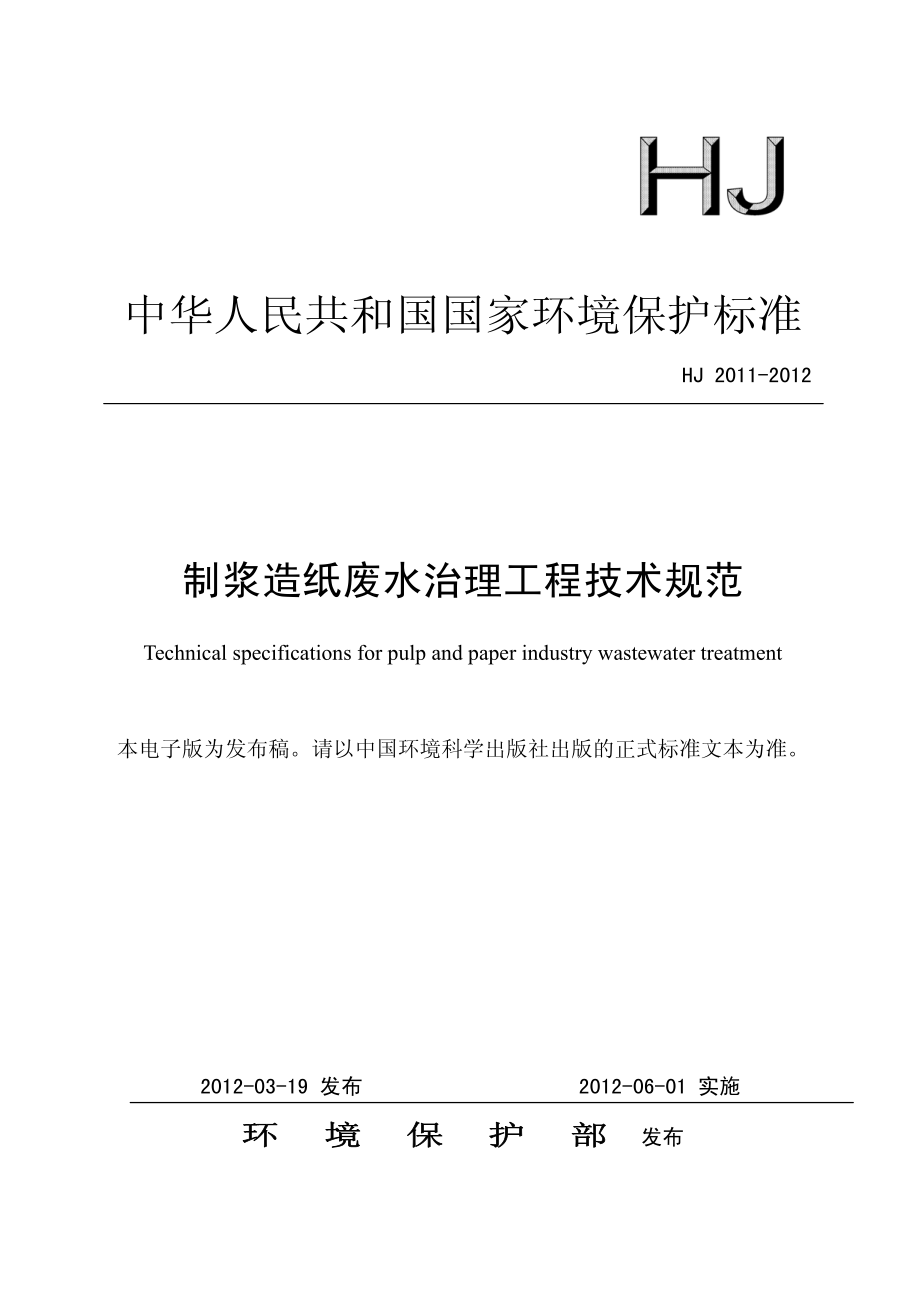 HJ 2011-2012 制浆造纸废水治理工程技术规范.pdf_第1页