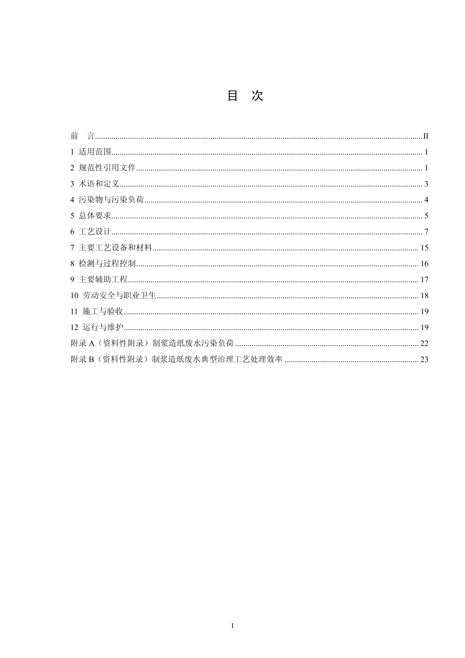 HJ 2011-2012 制浆造纸废水治理工程技术规范.pdf_第2页